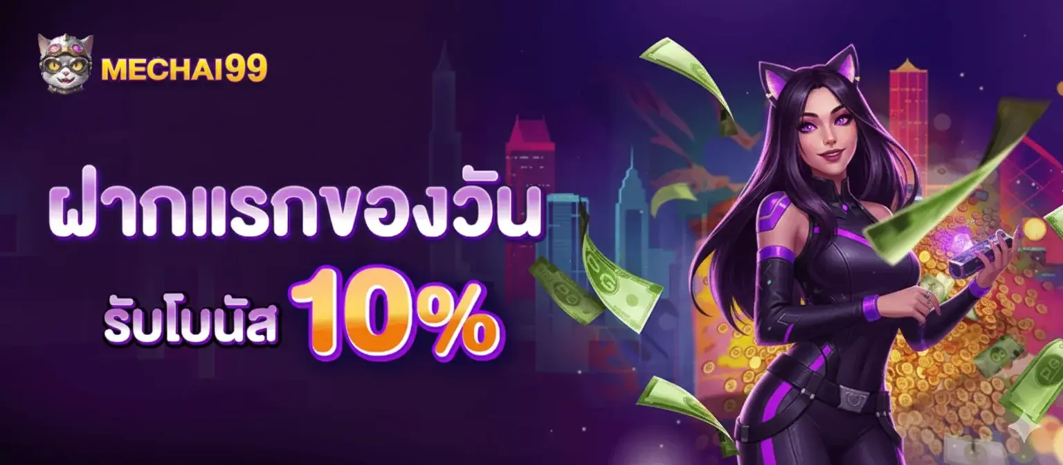 MECHAI99 สล็อตออนไลน์ครบวงจร รวมเกมคุณภาพ พร้อมจ่ายจริง