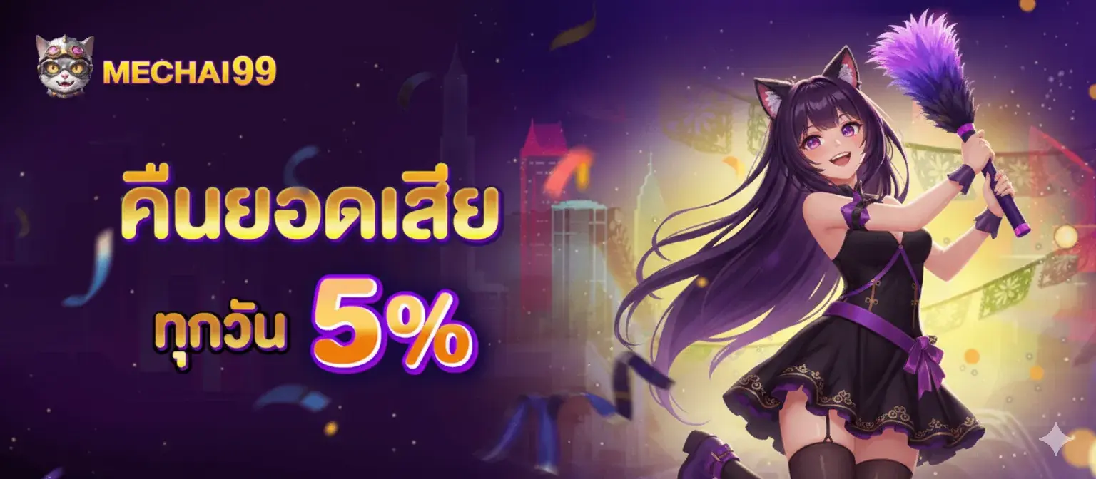 MECHAI99 สล็อตออนไลน์ครบวงจร รวมเกมคุณภาพ พร้อมจ่ายจริง