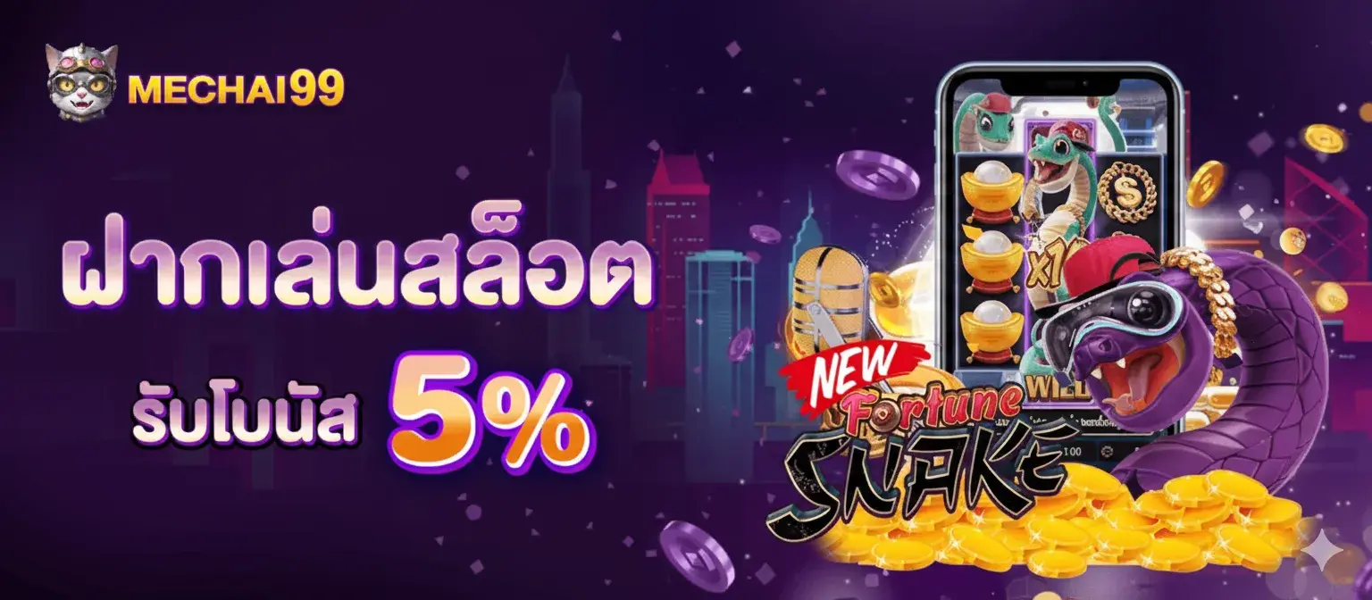 MECHAI99 สล็อตออนไลน์ครบวงจร รวมเกมคุณภาพ พร้อมจ่ายจริง